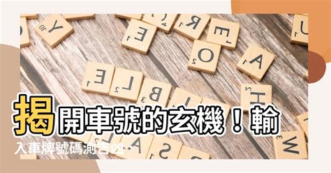 吉祥數字車牌|【車號吉凶查詢】車號吉凶大公開！1518車牌吉凶免費查詢！